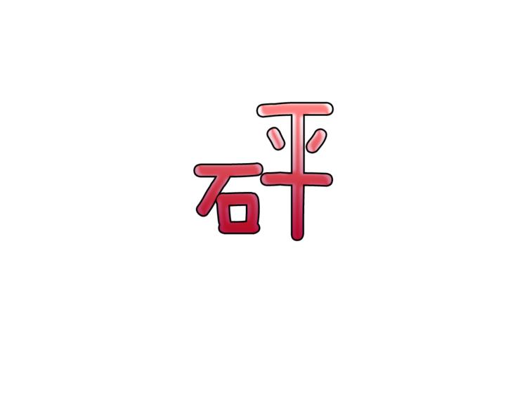 第3话 第二位成员32