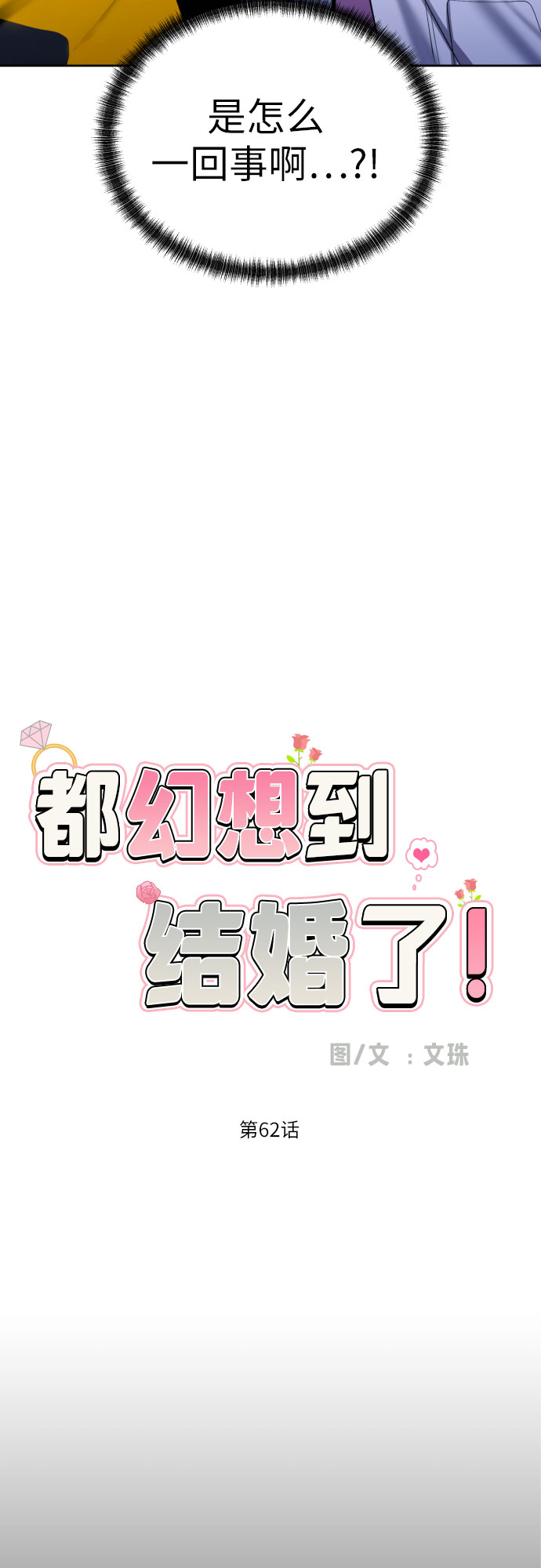 [第62话] 现实有时也会超乎幻想11