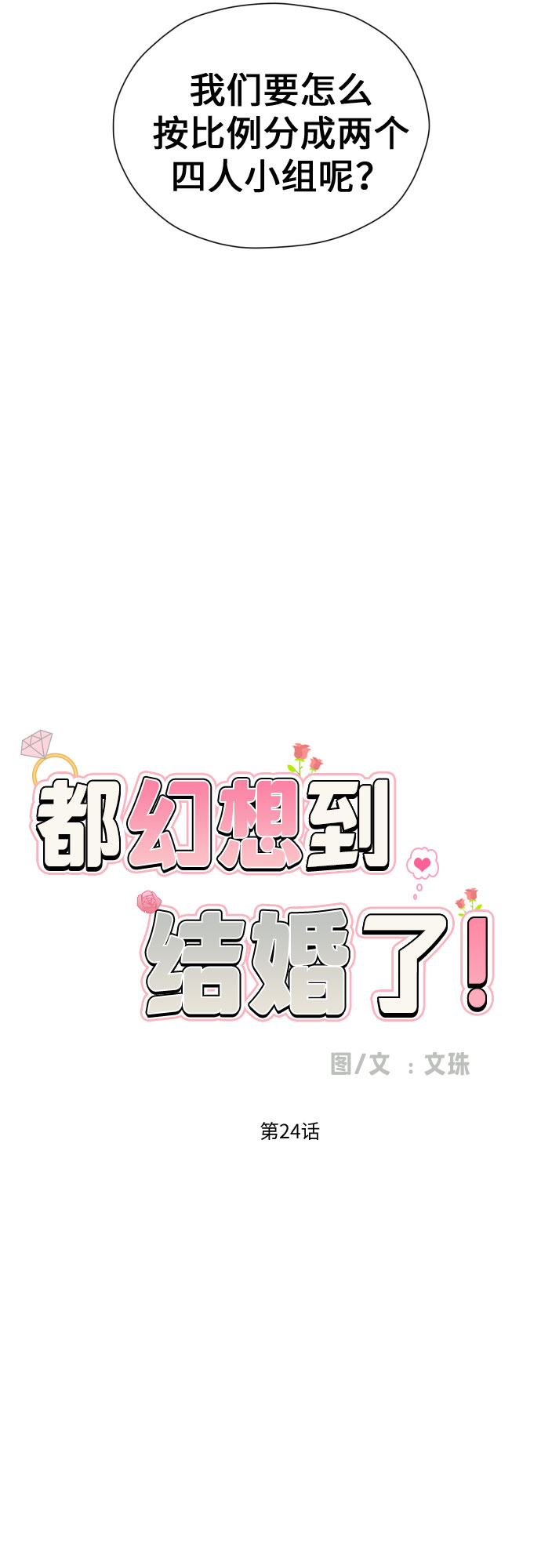 [第24话] 关於结婚14