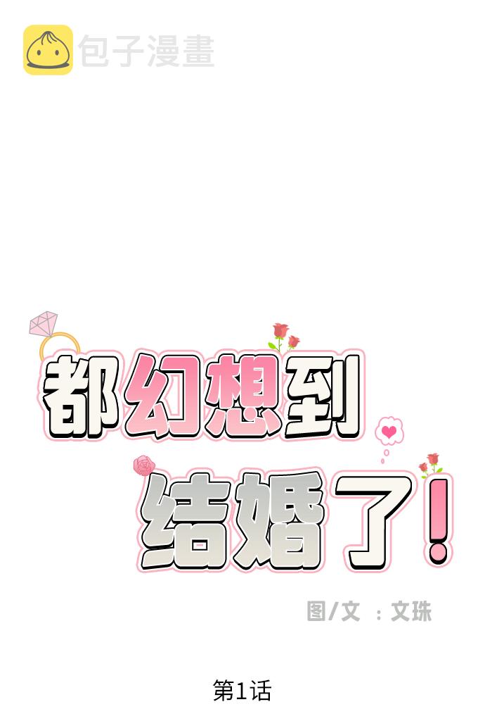 [第1话] 如果幻想到结婚11