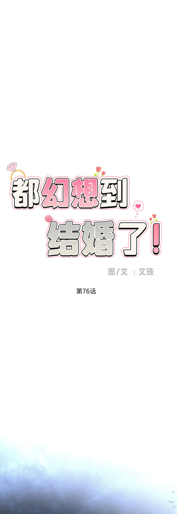 [第76话] 心动的点是?18