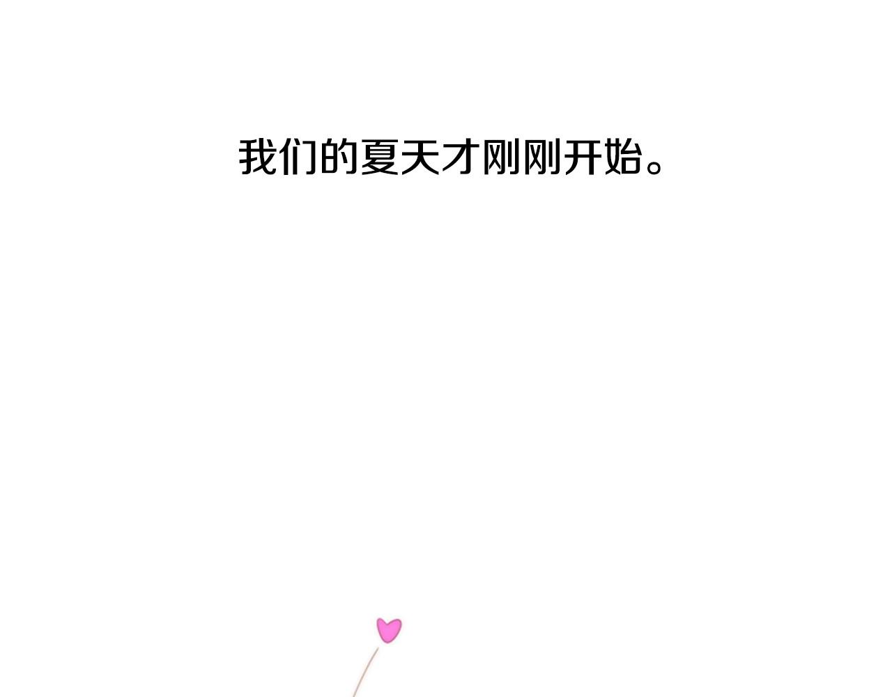 第10话 我们的季节开始了215