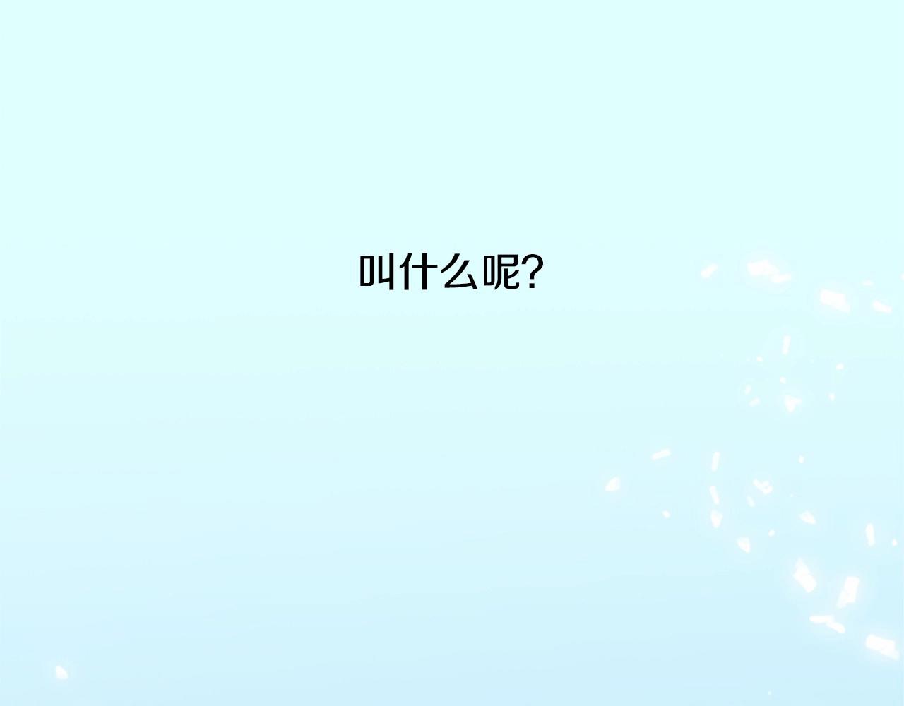 第11话 以自己爲中心吧！129