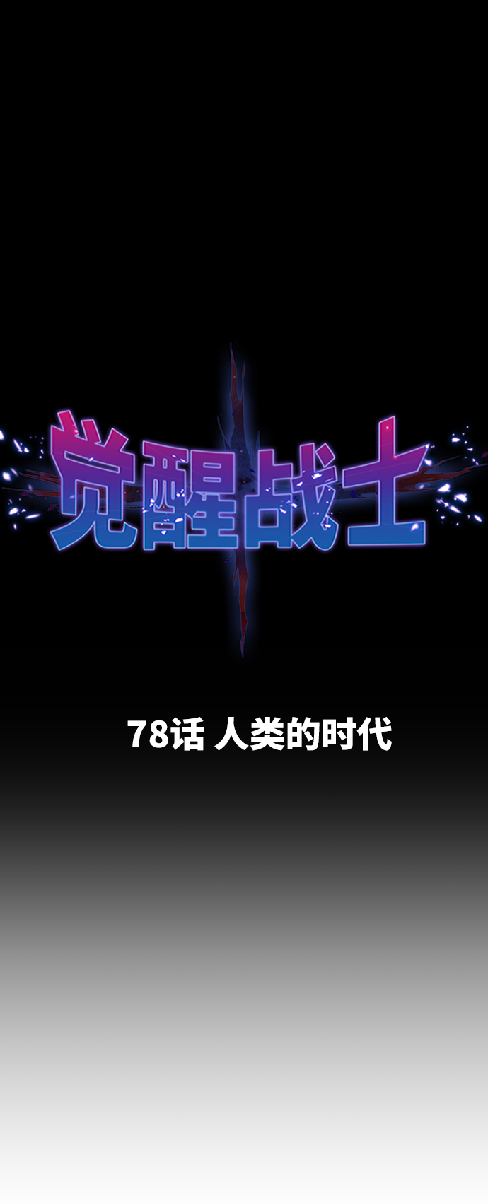 [第78话] 人类的时代15
