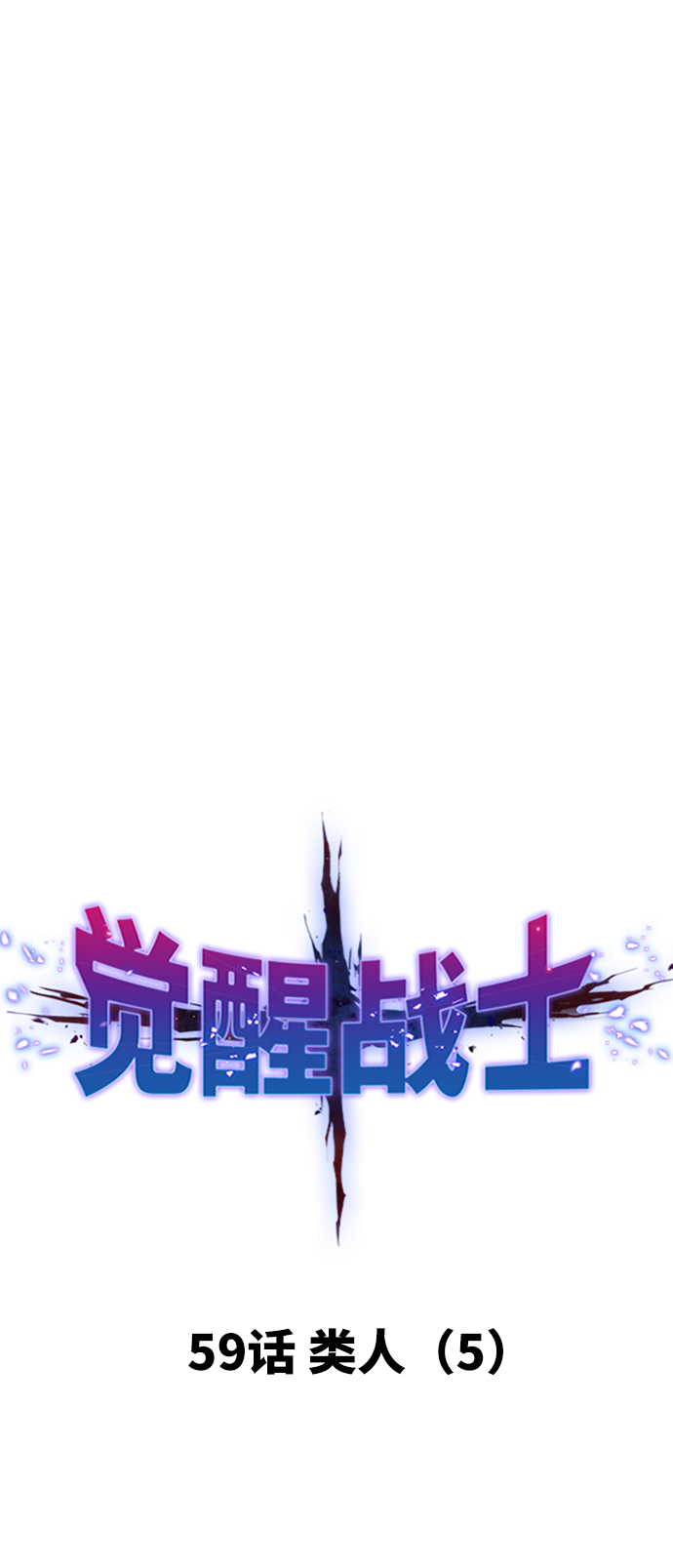 [第59话] 类人（5）10