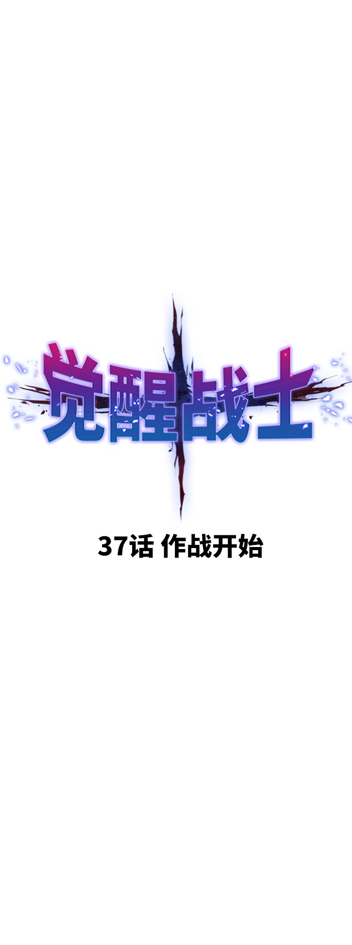 [第37话] 作战开始9