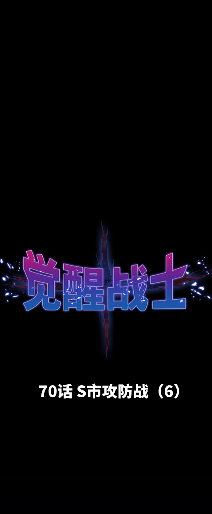 [第70话] S市攻防战（6）16