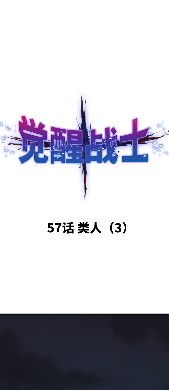 [第57话] 类人（3）10