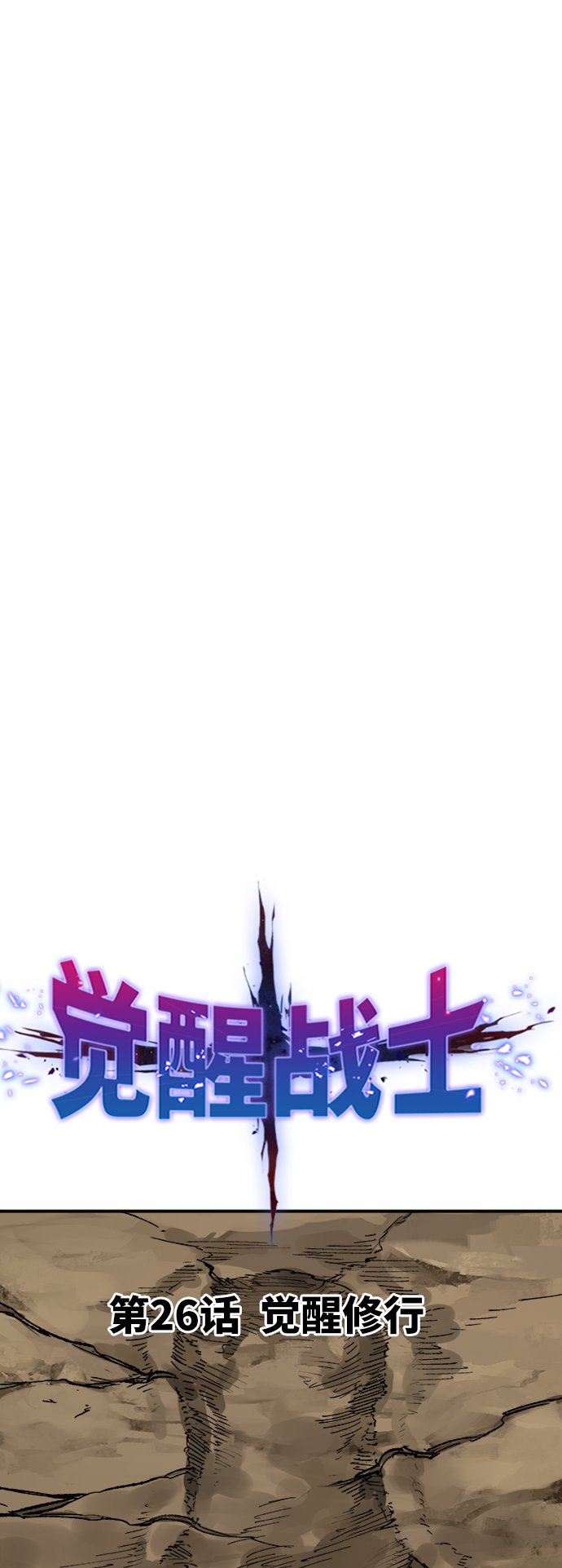 [第26话] 觉醒修行17