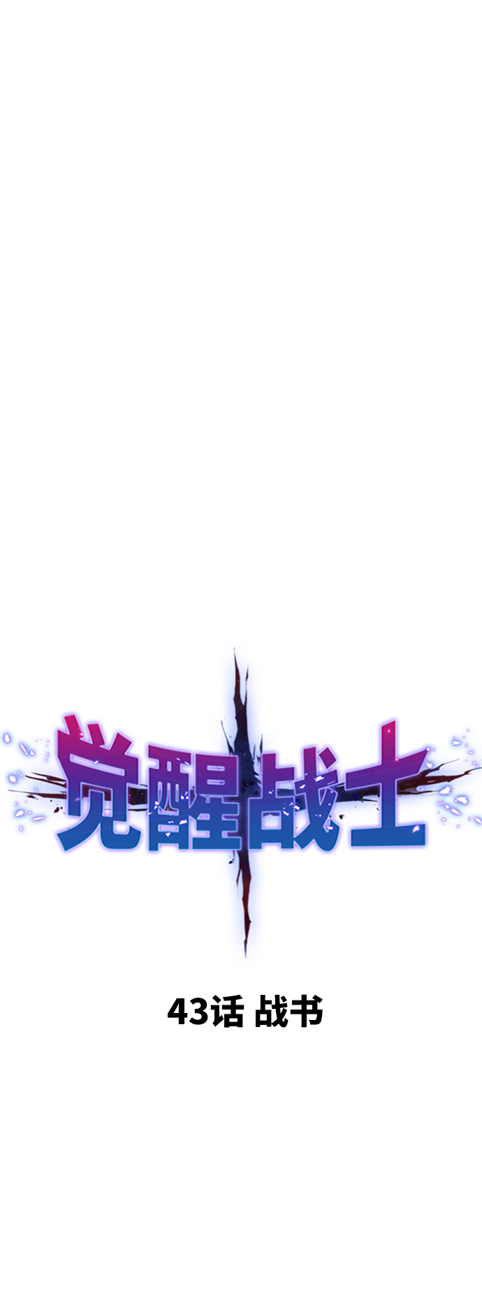 [第43话] 战书10