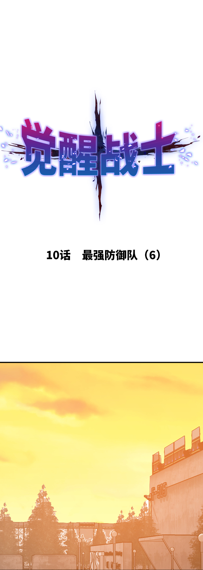 [第10话] 最强防御队（6）14