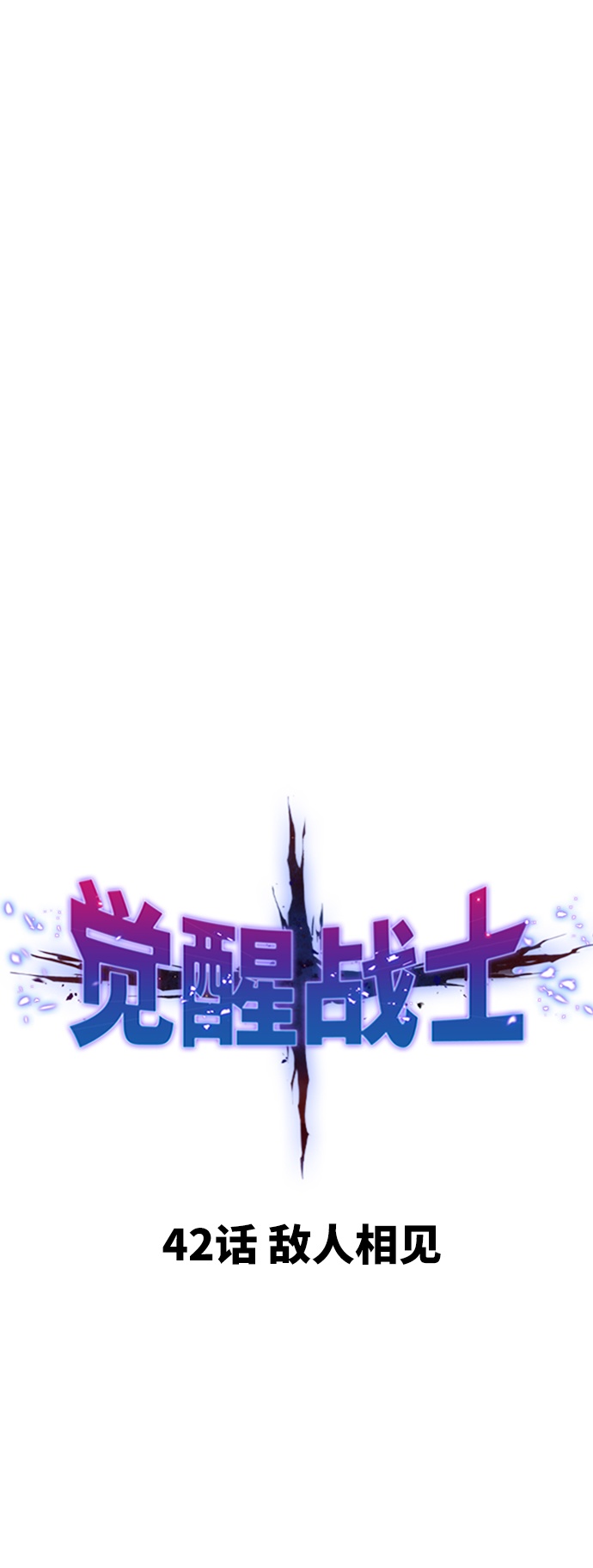 [第42话] 敌人相见9