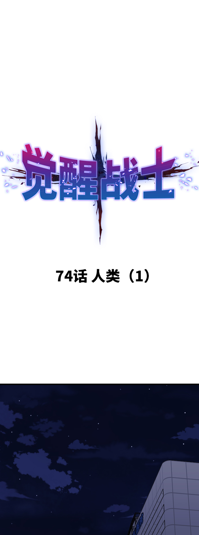[第74话] 人类（1）14