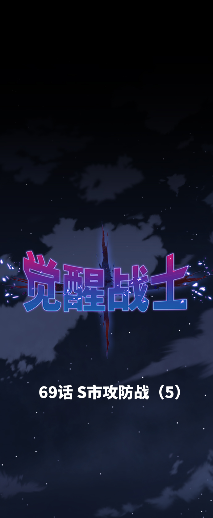 [第69话] S市攻防战（5）23