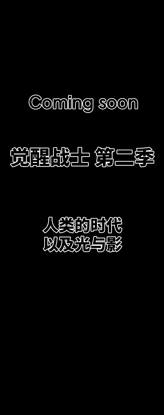 [第79话] 第一季 尾声140