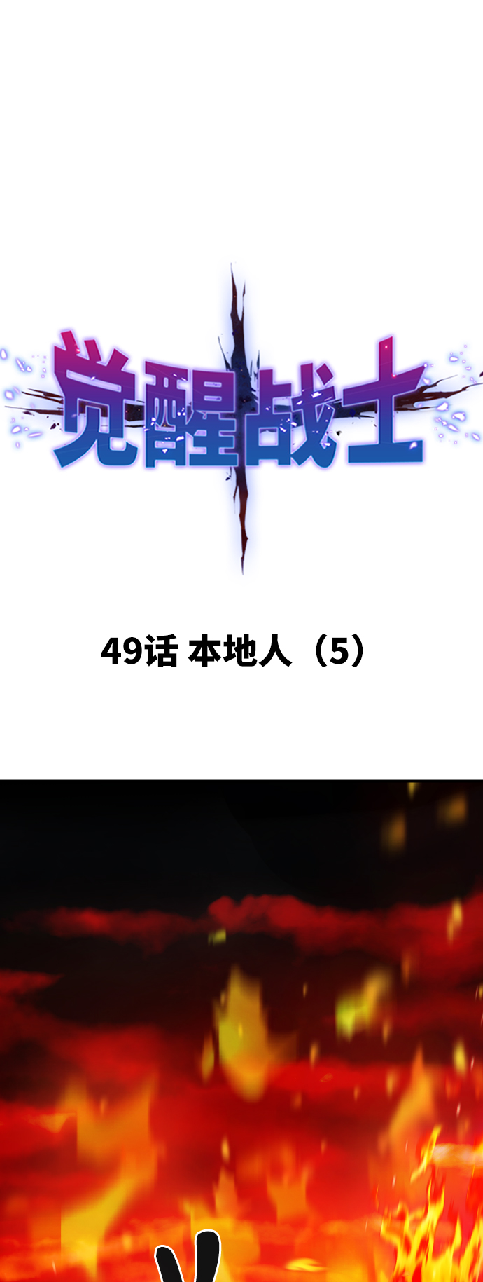 [第49话] 本地人（5）5
