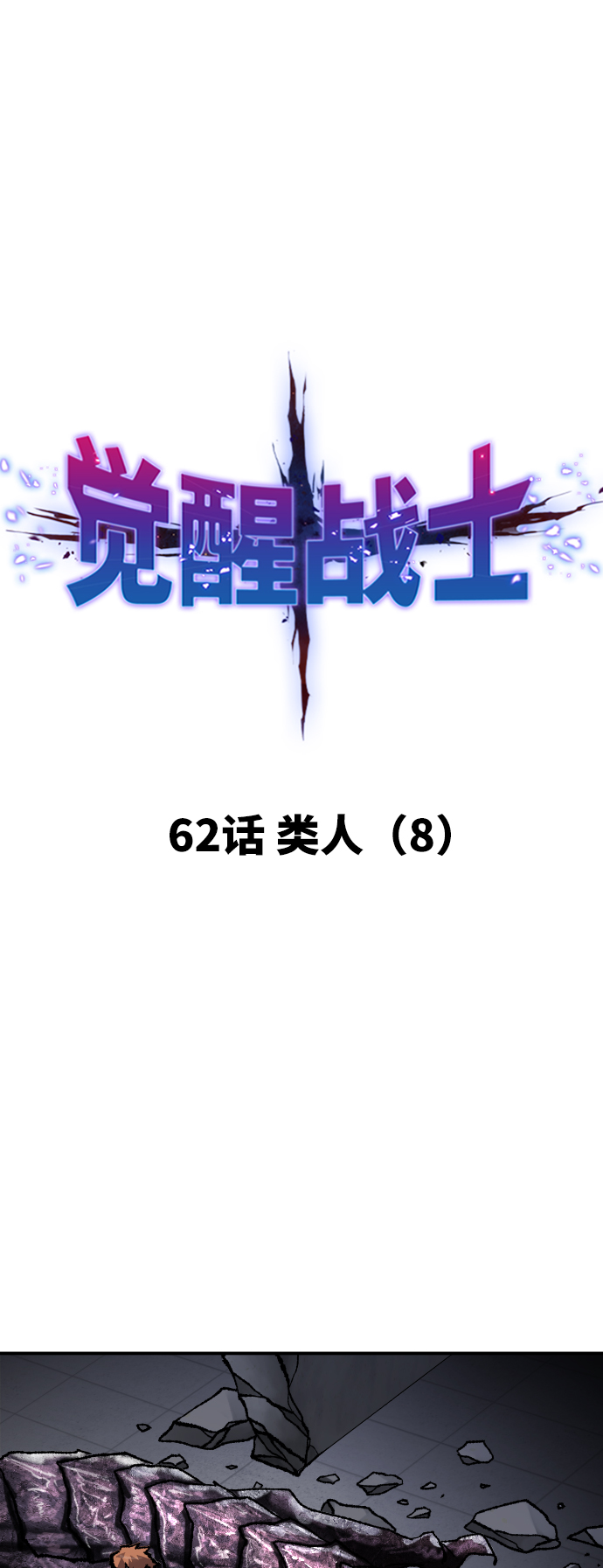 [第62话] 类人（8）12