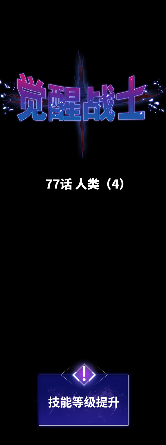 [第77话] 人类（4）13