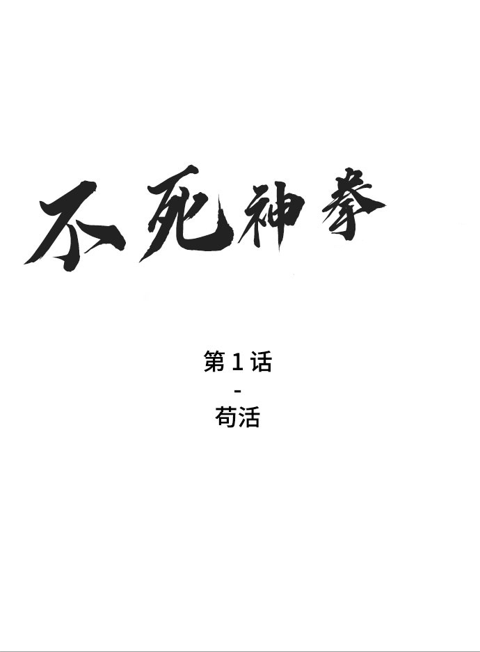 [第1话] 苟活1