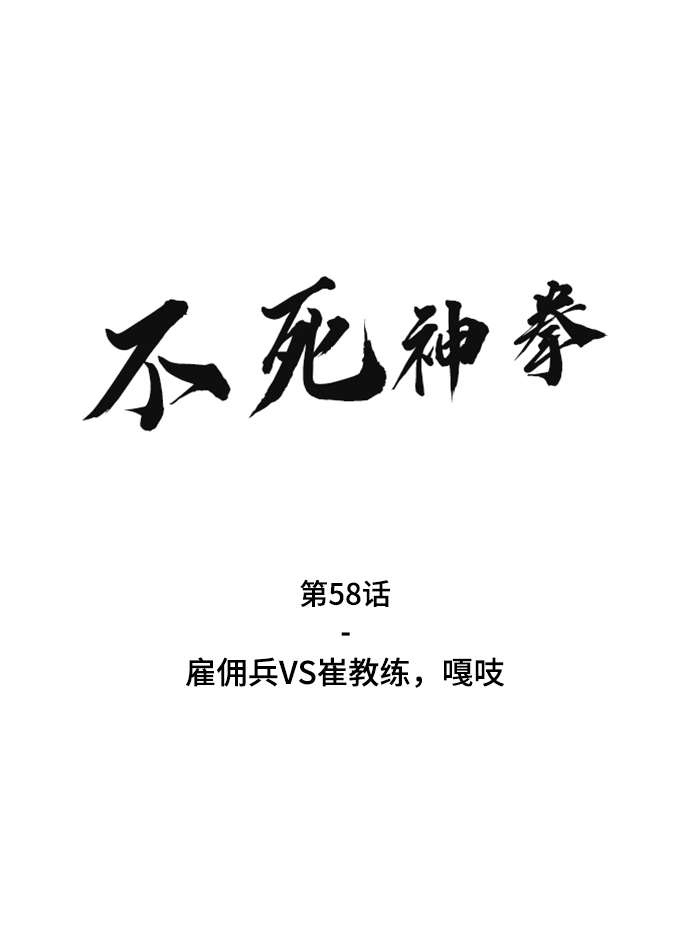 [第58话] 雇佣兵VS崔教练，嘎吱1