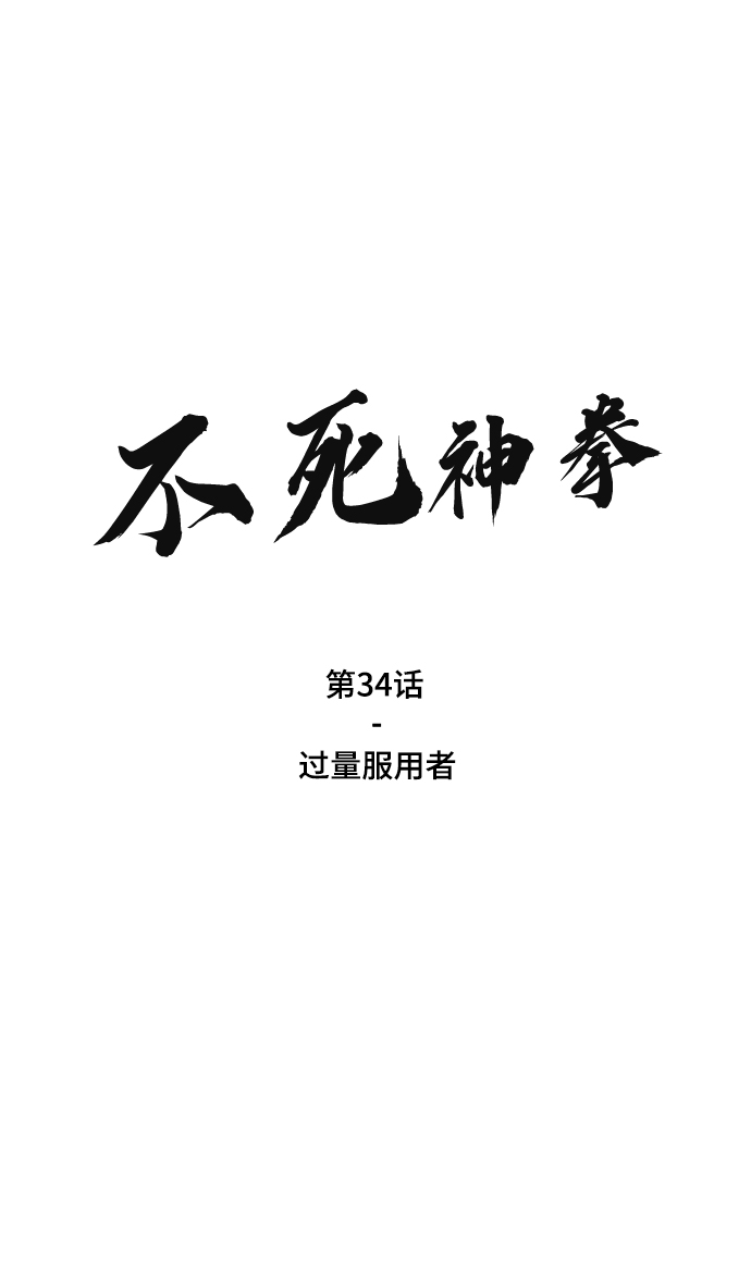 [第34话] 过量服用者1
