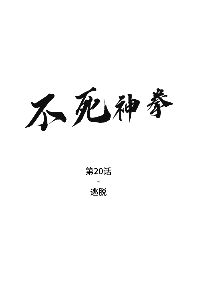 [第20话] 逃脱1