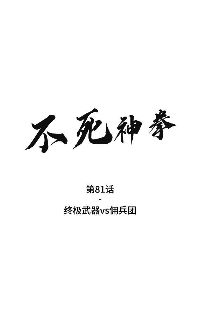 [第81话] 终极武器vs佣兵团1