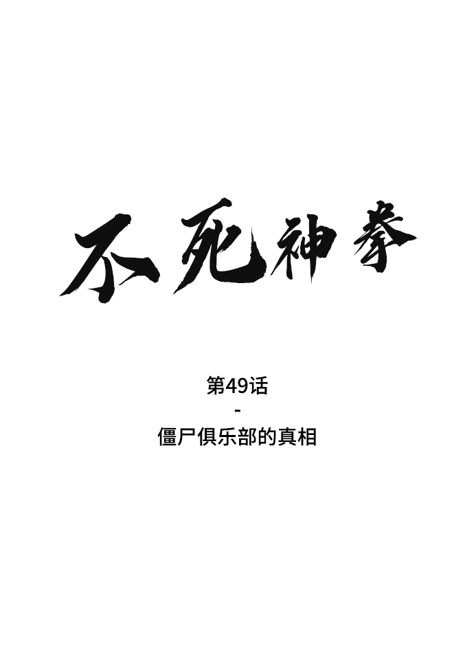 [第49话] 殭屍俱乐部的真相1