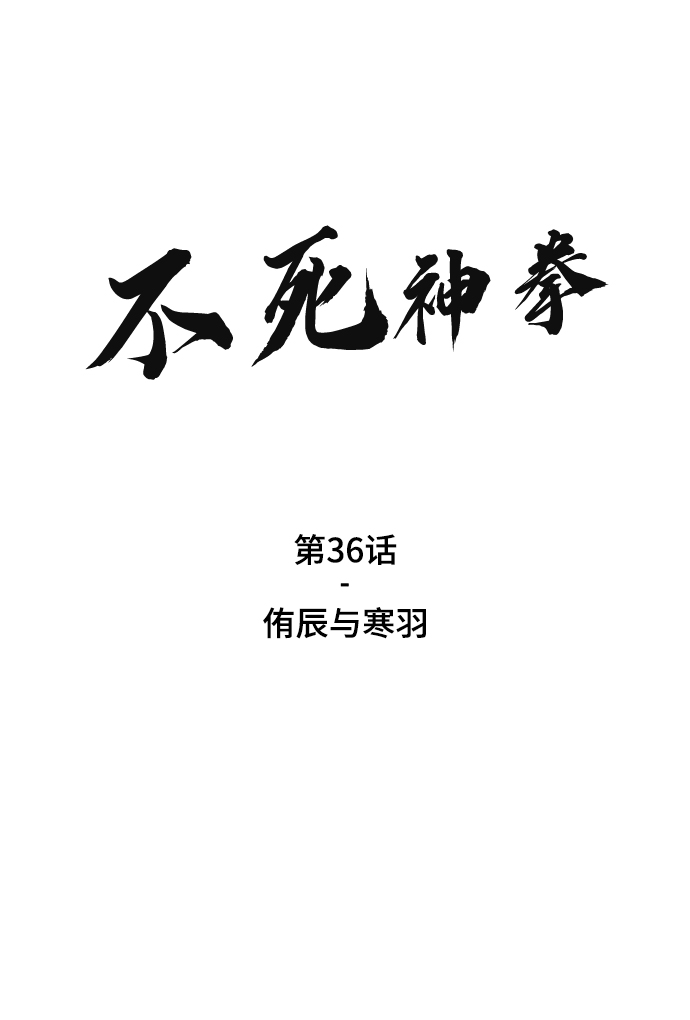 [第36话] 侑辰与寒羽1