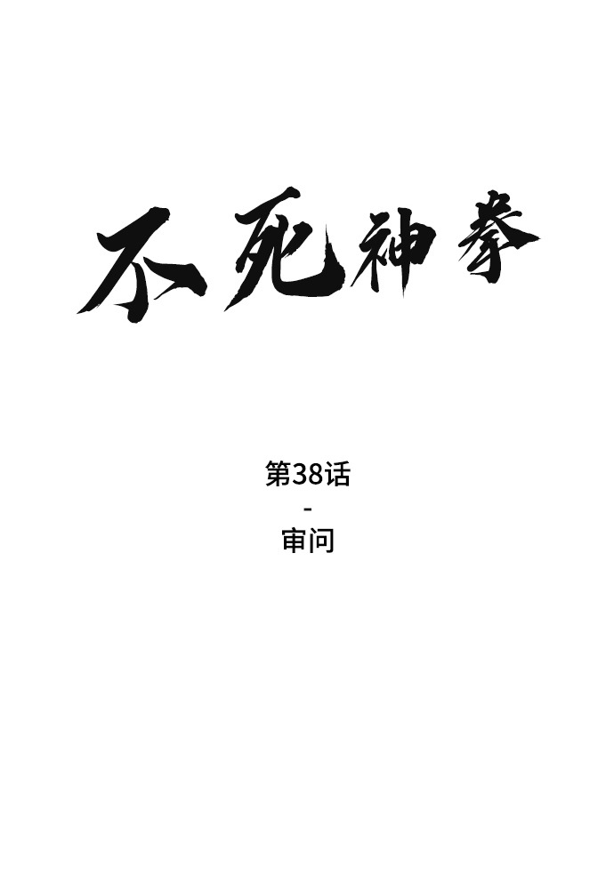 [第38话] 审问1