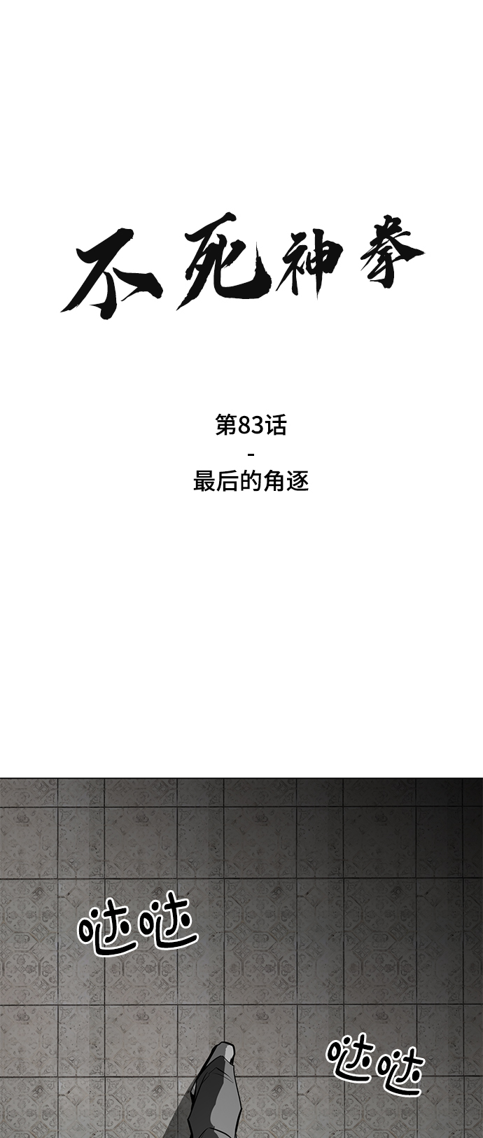 [第83话] 最後的角逐1