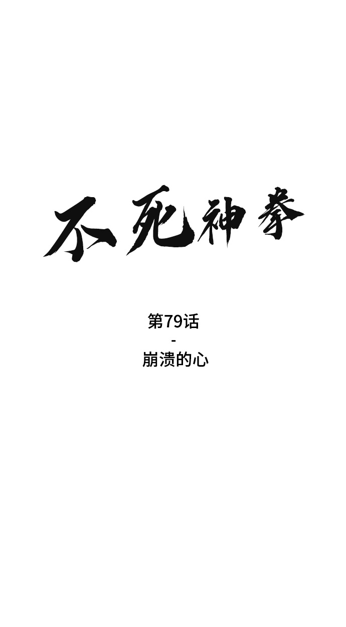 [第79话] 崩溃的心1