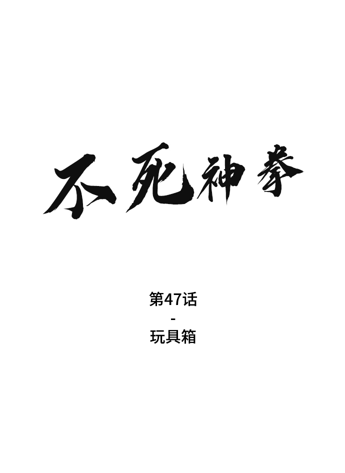 [第47话] 玩具箱1