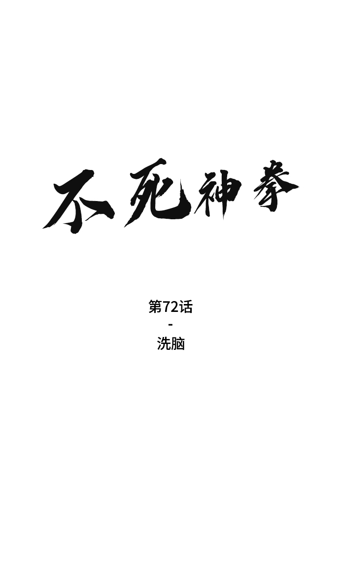 [第72话] 洗脑1