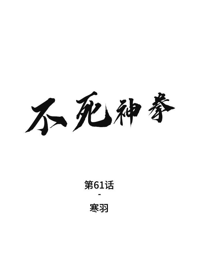 [第61话] 寒羽1