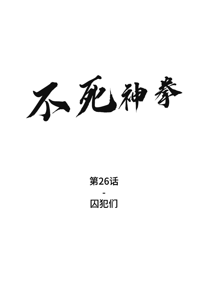 [第26话] 囚犯们1