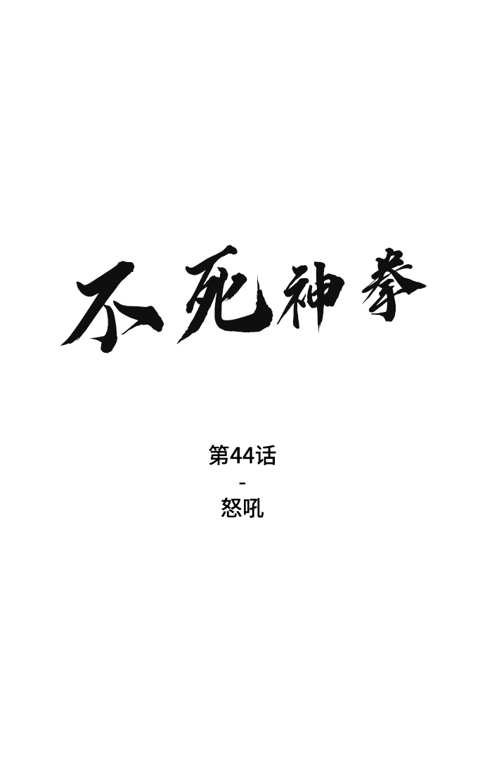 [第44话] 怒吼1