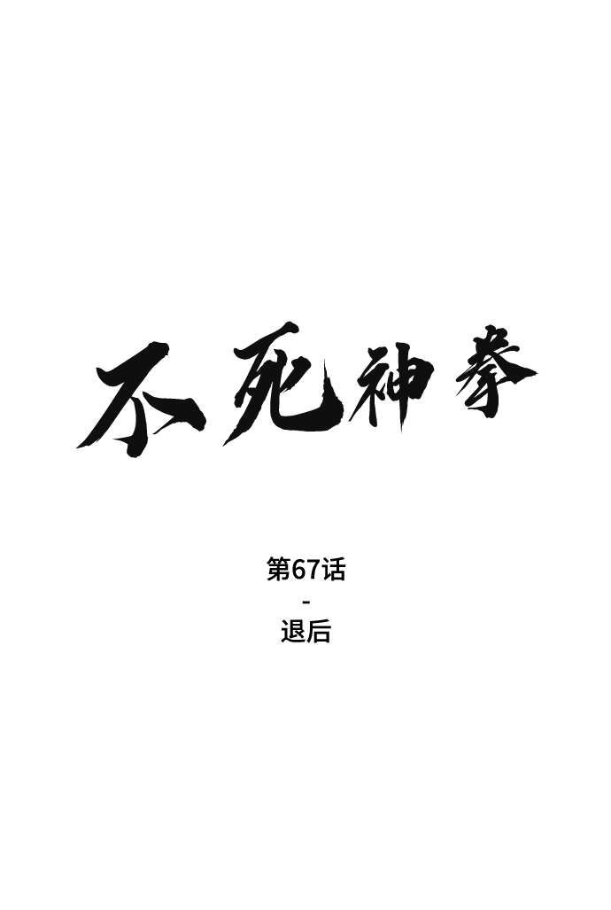 [第67话] 退後1