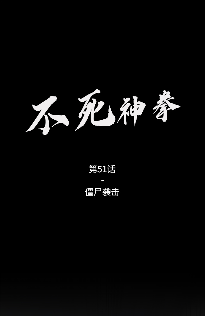 [第51话] 殭屍袭击1