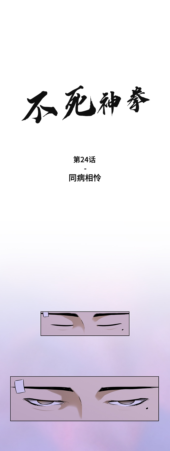 [第24话] 同病相怜1