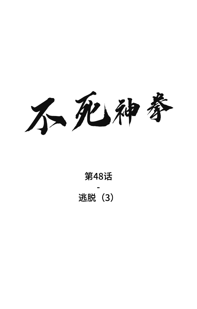 [第48话] 逃脱（3）1
