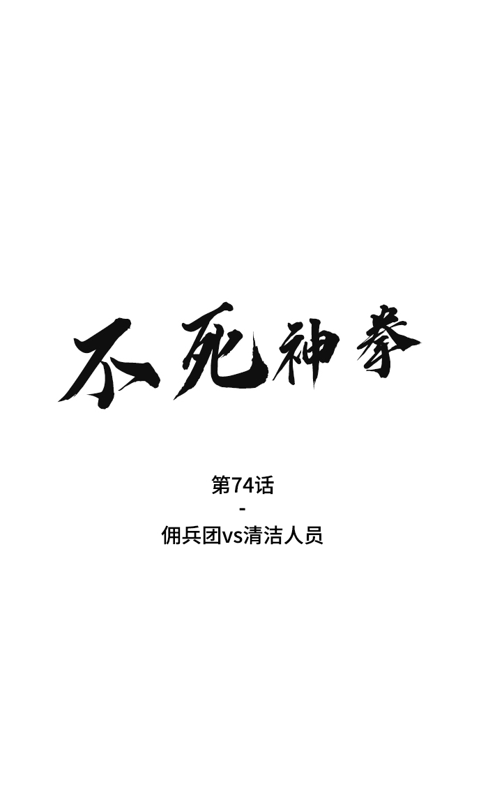 [第74话] 佣兵团VS清洁人员2