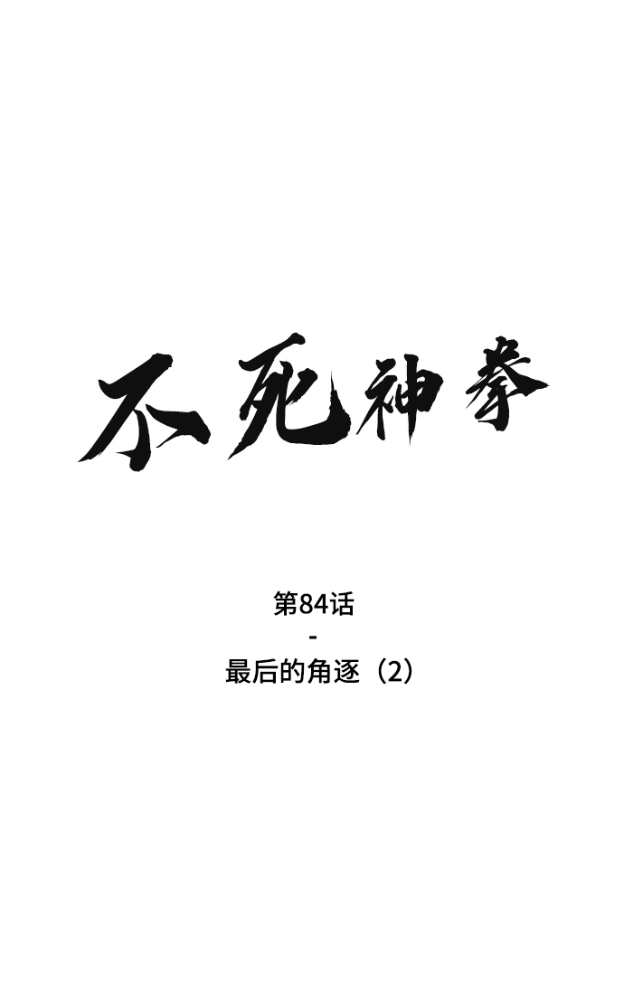 [第84话] 最後的角逐（2）1