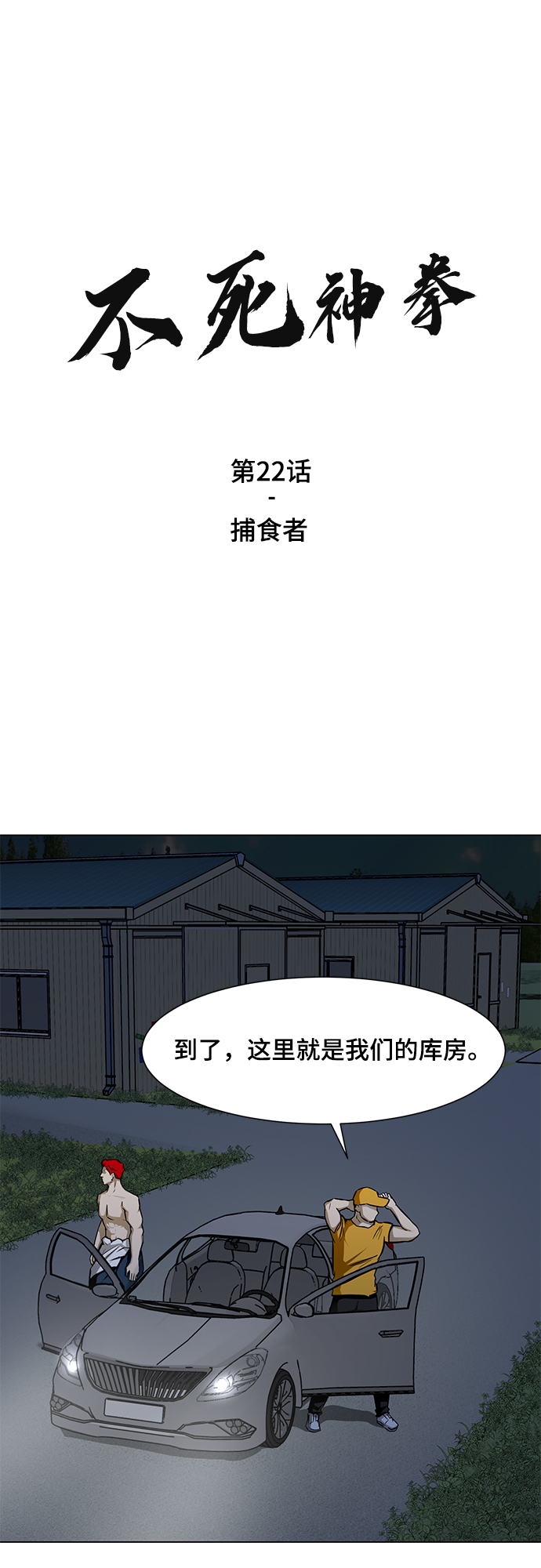 [第22话] 捕食者1