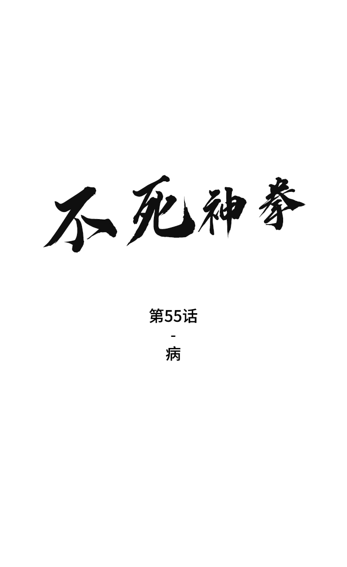 [第55话] 病1