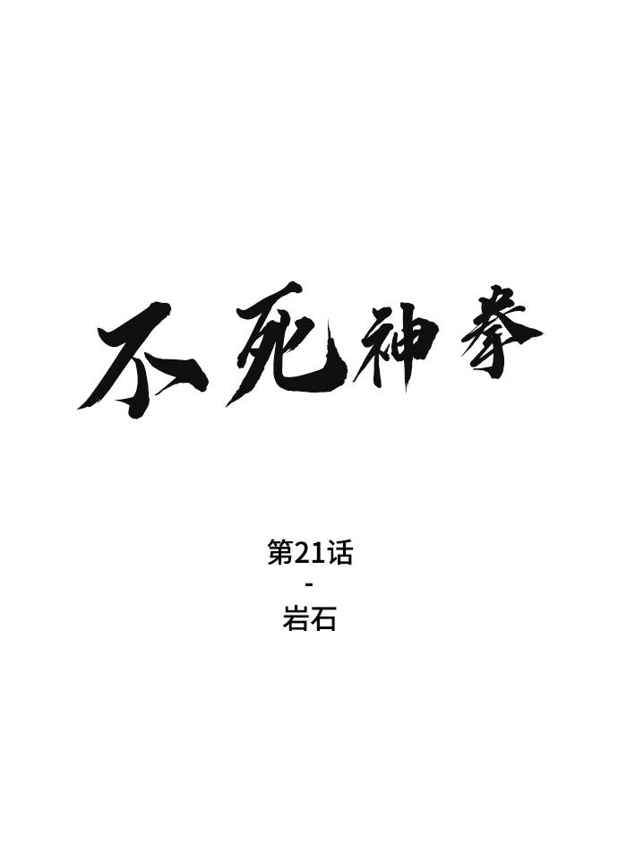 [第21话] 岩石1