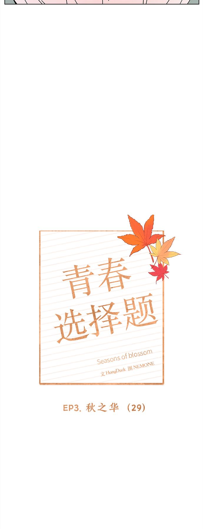 [第89话] 秋之华（29）13