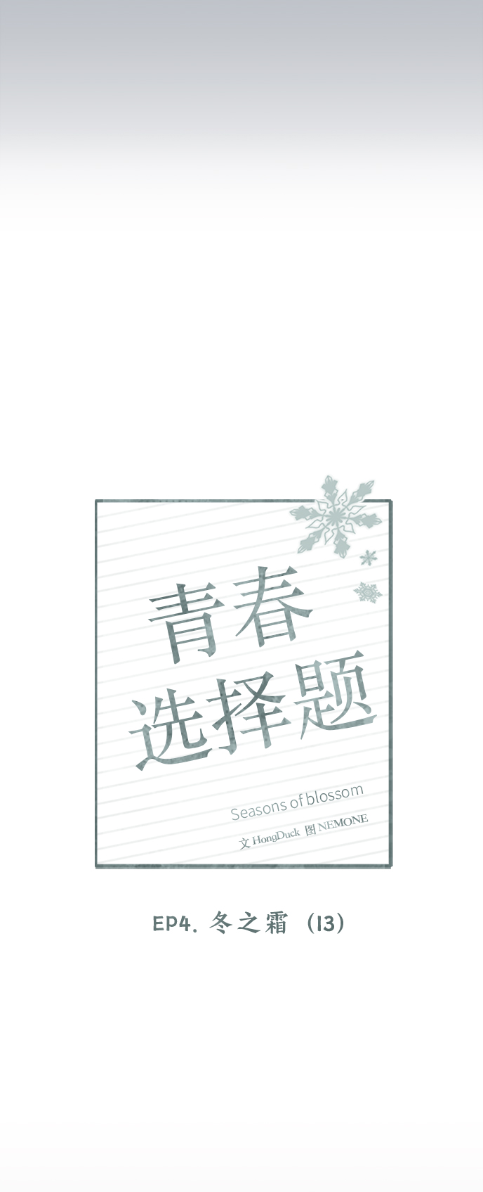 [第108话] 冬之霜（13）13