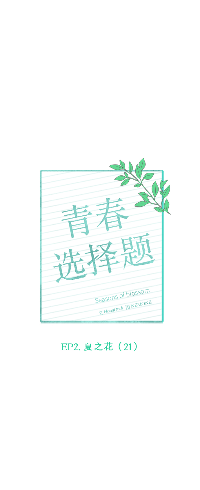 [第51话] 夏之花（21）10