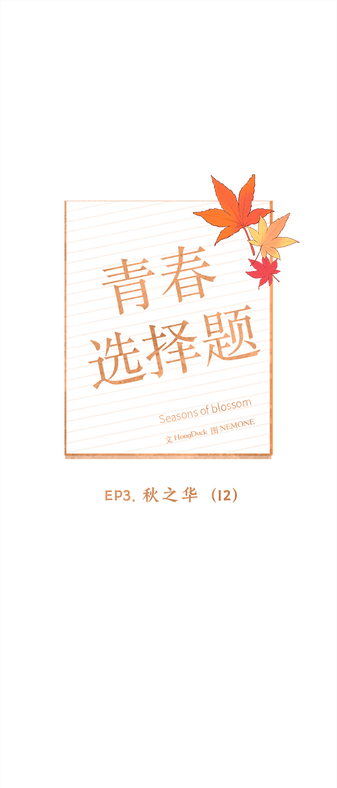 [第72话] 秋之华（12）13